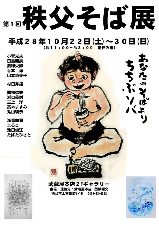 秩父そば展10月22から30日武蔵屋本店2F