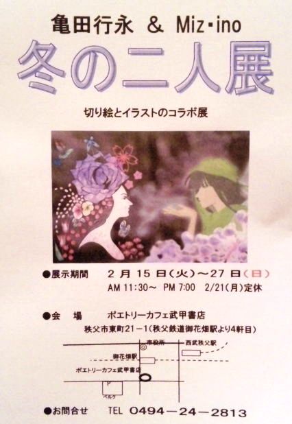 亀田行永＆Miz-ino　冬の二人展　2/15-27