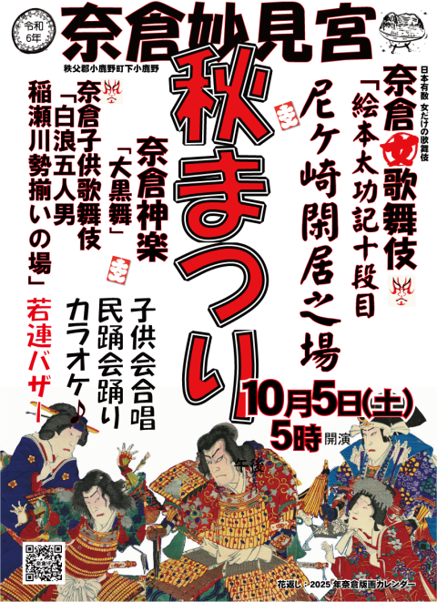 奈倉秋祭り　２０２４年令和６年　女歌舞伎