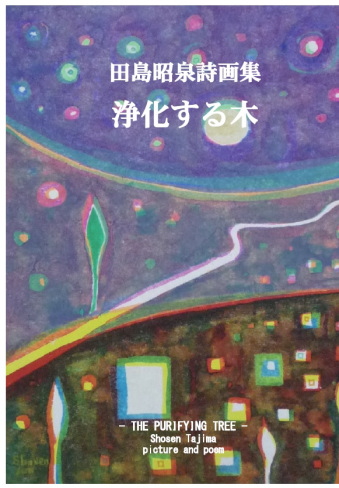 田島昭泉詩画集「浄化する木」